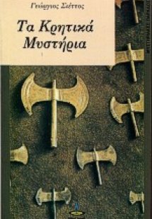 Κρητικά μυστήρια