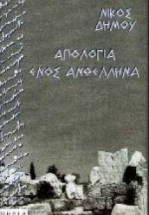 Απολογία ενός ανθέλληνα