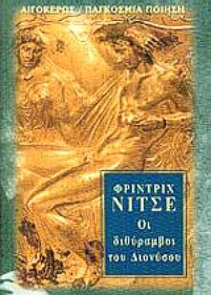 Οι διθύραμβοι του Διονύσου