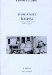 Τρομαχτικές ιστορίες