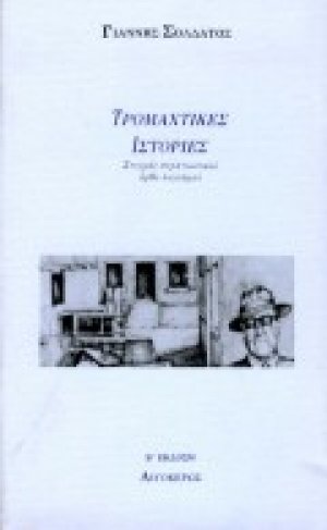 Τρομαχτικές ιστορίες