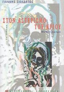 Στον αστερισμό του Κριού