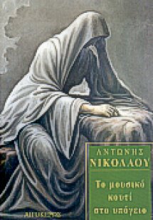 Το μουσικό κουτί στο υπόγειο