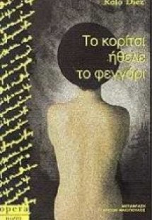 Το κορίτσι ήθελε το φεγγάρι