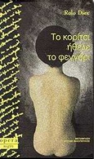 Το κορίτσι ήθελε το φεγγάρι