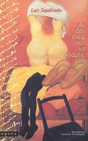 Αν δεν έχεις πού να κλάψεις