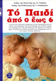 Το παιδί από 0 έως 6