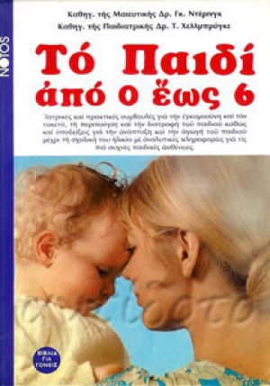 Το παιδί από 0 έως 6