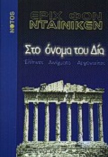 Στο όνομα του Δία