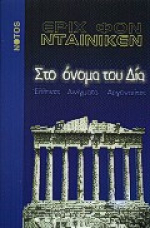 Στο όνομα του Δία