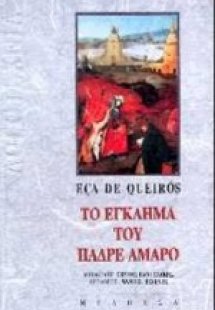 Το έγκλημα του Πάδρε Αμάρο