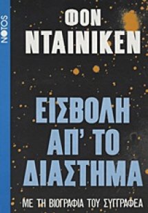 Εισβολή απ' το διάστημα