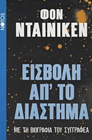 Εισβολή απ' το διάστημα