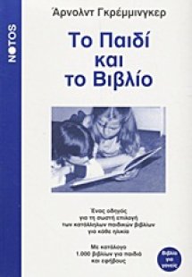 Το παιδί και το βιβλίο