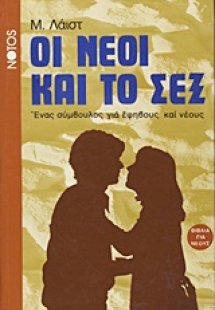 Οι νέοι και το σεξ