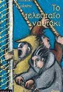 Το τελευταίο ναυτάκι