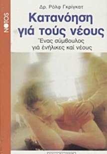 Κατανόηση για τους νέους