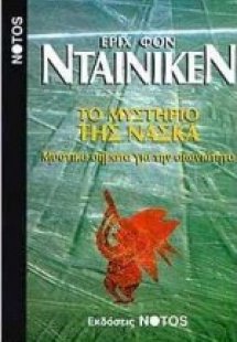 Το μυστήριο της Νάσκα