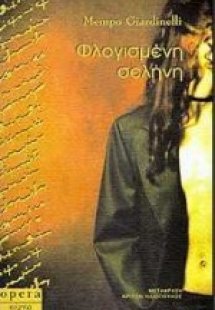 Φλογισμένη σελήνη