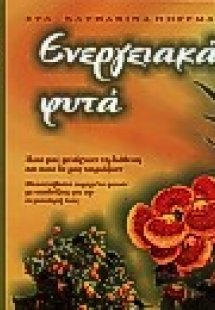 Ενεργειακά φυτά