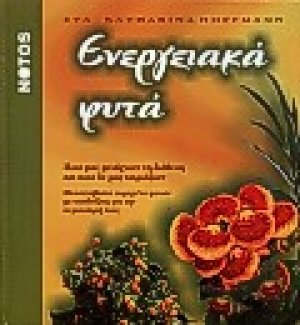 Ενεργειακά φυτά