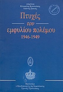 Πτυχές του εμφυλίου πολέμου 1946 - 1949