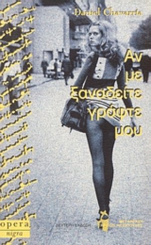 Αν με ξαναδείτε γράφτε μου