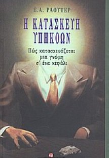 Η κατασκευή υπηκόων