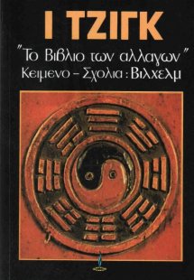 Ι Τζιγκ: Το Βιβλίο των Αλλαγών, Πρώτο Βιβλίο
