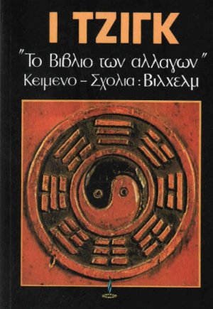 Ι Τζιγκ: Το Βιβλίο των Αλλαγών, Πρώτο Βιβλίο