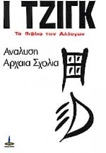 Ι Τζιγκ: Το Βιβλίο των Αλλαγών, Δεύτερο Βιβλίο