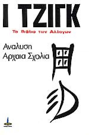 Ι Τζιγκ: Το Βιβλίο των Αλλαγών, Δεύτερο Βιβλίο