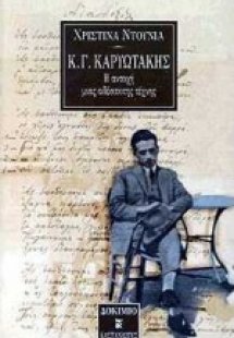 Κ. Γ. Καρυωτάκης