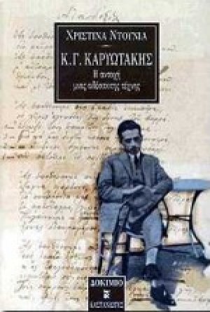 Κ. Γ. Καρυωτάκης