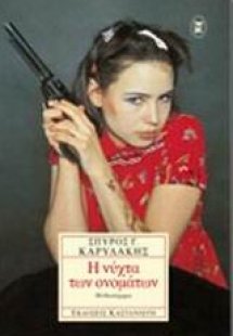 Η νύχτα των ονομάτων