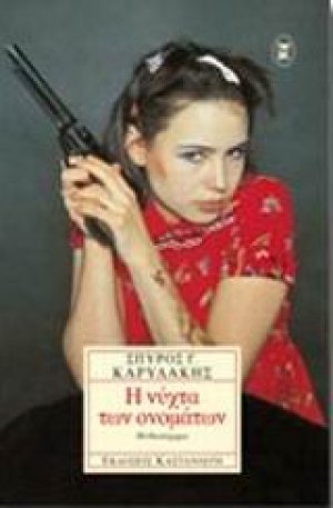 Η νύχτα των ονομάτων