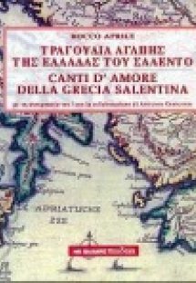 Τραγούδια αγάπης της Ελλάδας του Σαλέντο