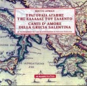 Τραγούδια αγάπης της Ελλάδας του Σαλέντο