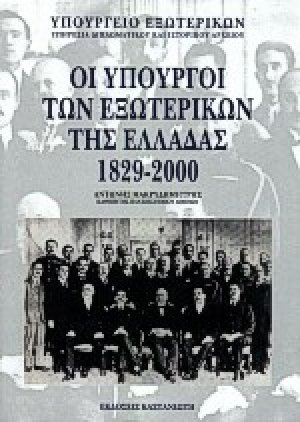 Οι υπουργοί των εξωτερικών της Ελλάδας 1829-2000