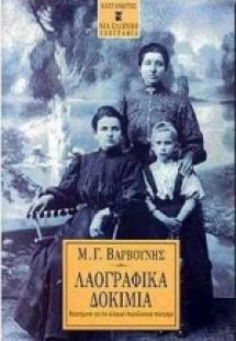 Λαογραφικά δοκίμια