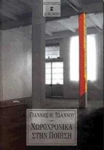 Χωροχρονικά στην ποίηση