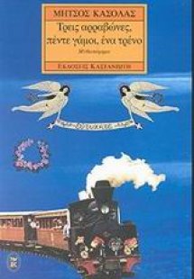 Τρεις αρραβώνες, πέντε γάμοι, ένα τρένο