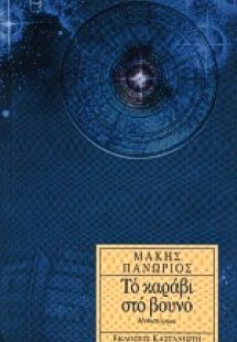 Το καράβι στο βουνό