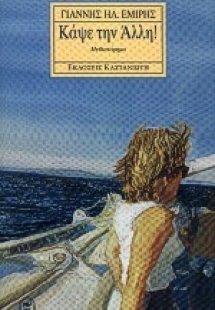 Κάψε την άλλη