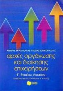 Αρχές οργάνωσης και διοίκησης επιχειρήσεων Γ΄ ενιαίου λ...