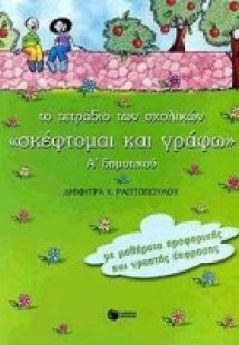 Το τετράδιο των σχολικών 