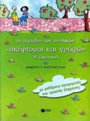 Το τετράδιο των σχολικών "σκέφτομαι και γράφω" Α΄ δημοτικού