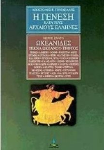 Η γένεση κατά τους αρχαίους Έλληνες (Μέρος 9ο)