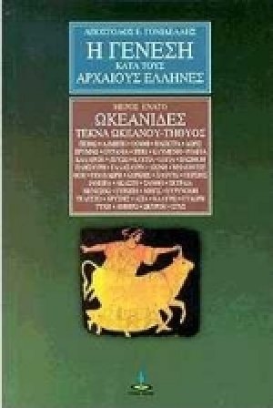 Η γένεση κατά τους αρχαίους Έλληνες (Μέρος 9ο)