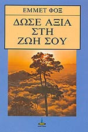 Δώσε αξία στη ζωή σου